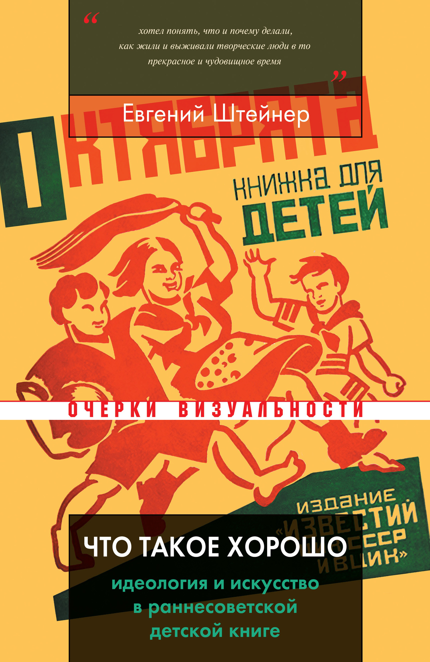 Что такое хорошо - Евгений Семенович Штейнер