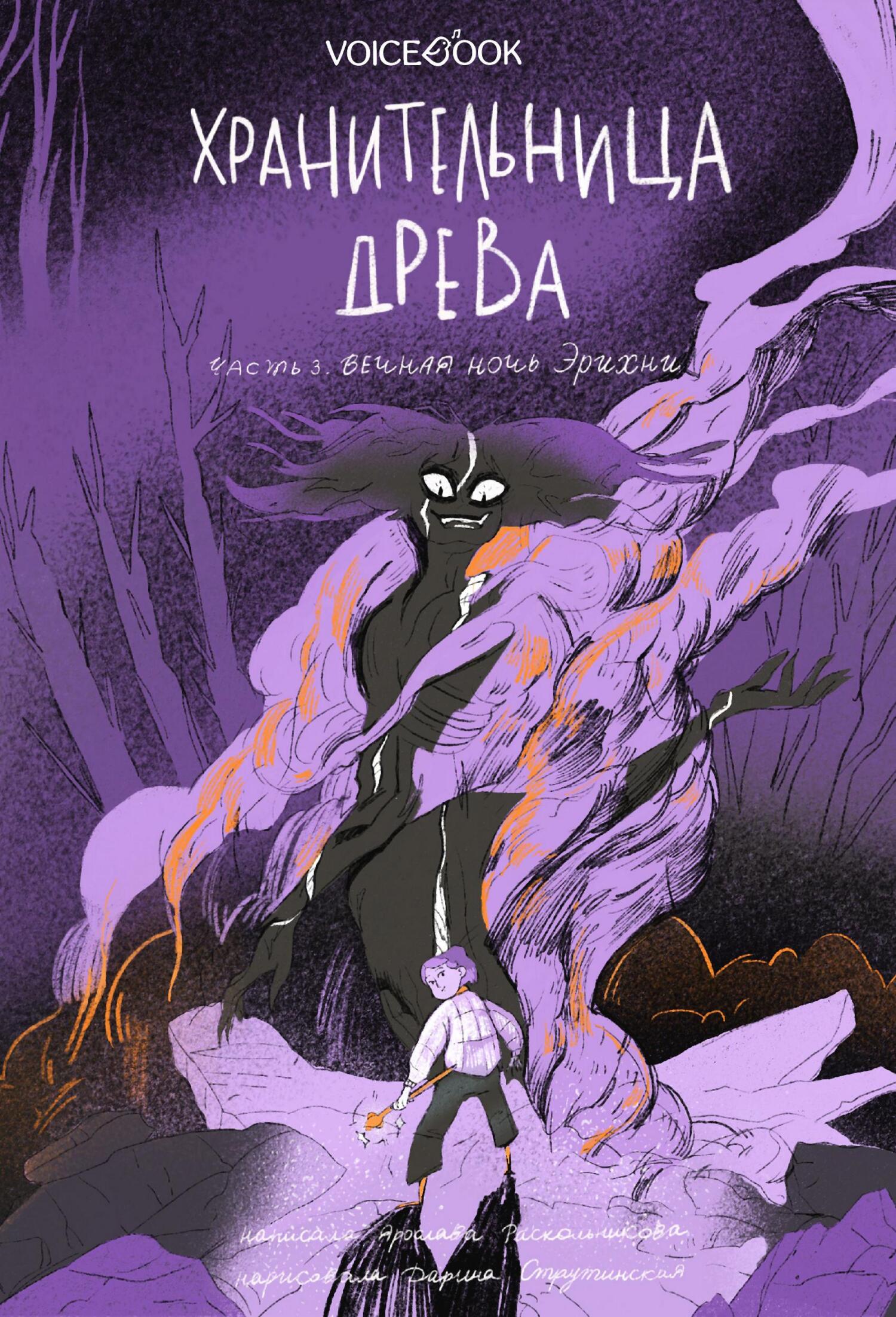 Хранительница древа. Часть III. Вечная ночь Эрихни - Ярослава Раскольникова