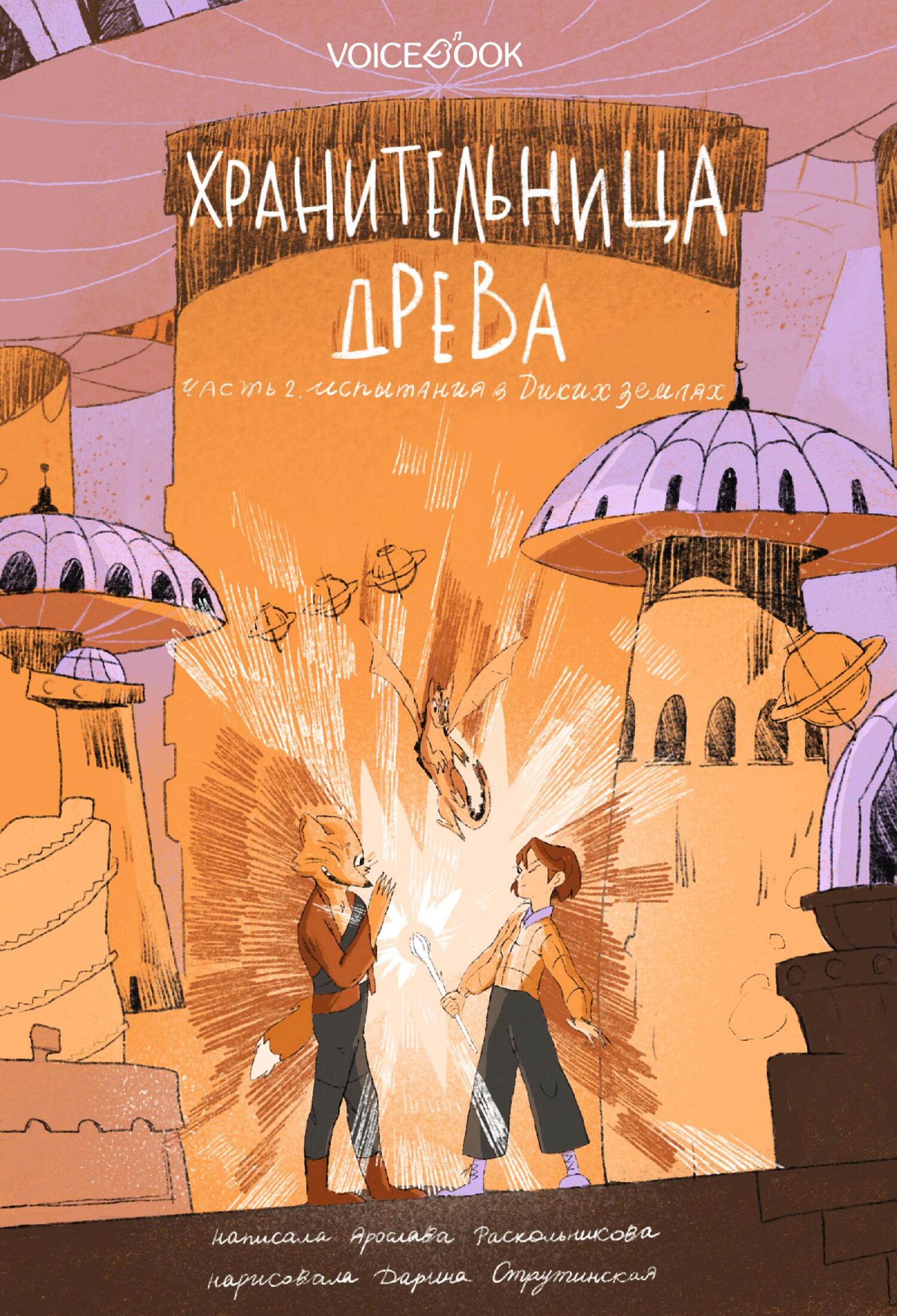 Хранительница древа. Часть II. Испытания в Диких землях - Ярослава Раскольникова