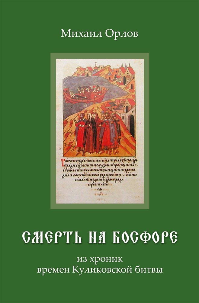Смерть на Босфоре - Михаил Александрович Орлов