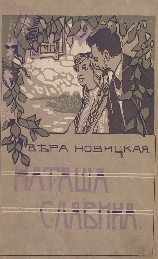 Наташа Славина. Повесть для юношества - Вера Сергеевна Новицкая
