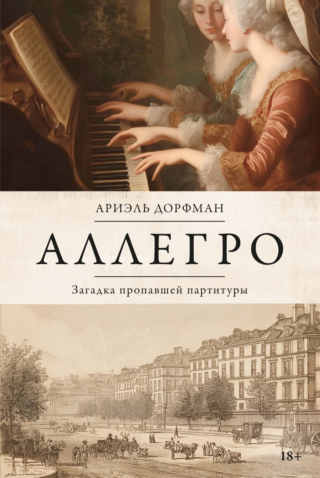 Аллегро. Загадка пропавшей партитуры - Ариэль Дорфман