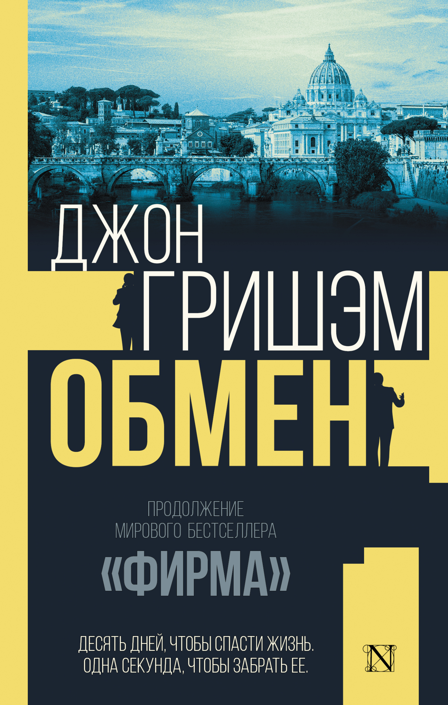 Обмен - Джон Гришэм