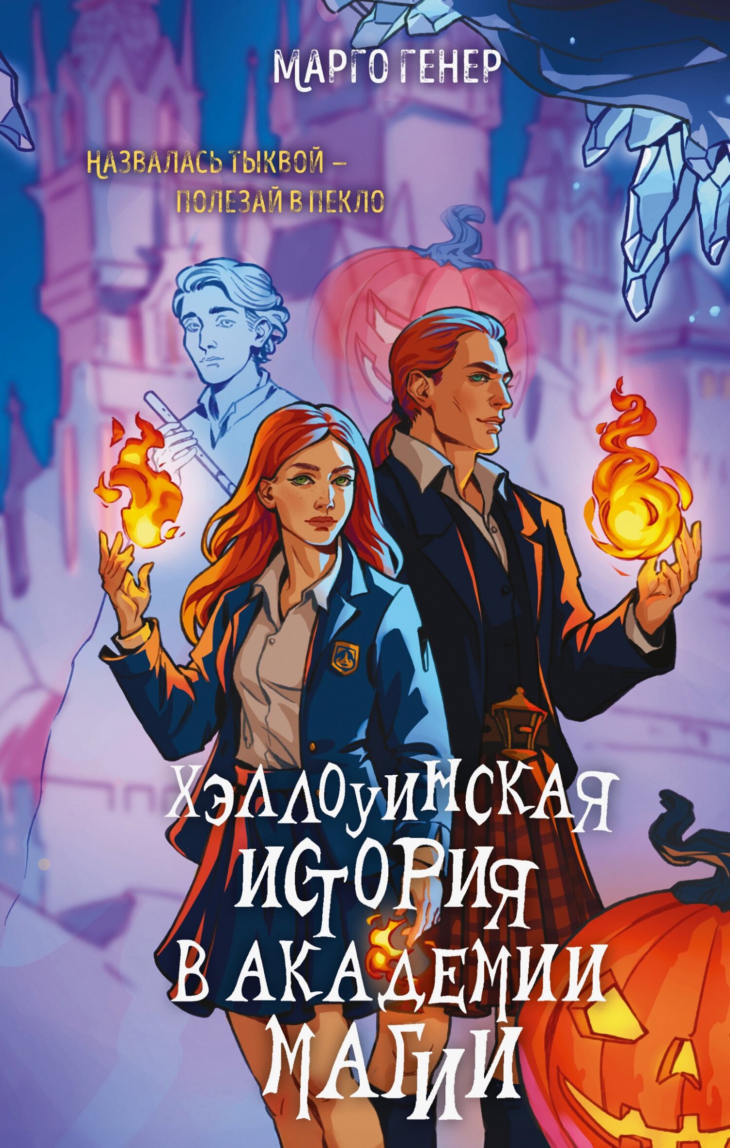 Хэллоуинская история в академии магии - Марго Генер