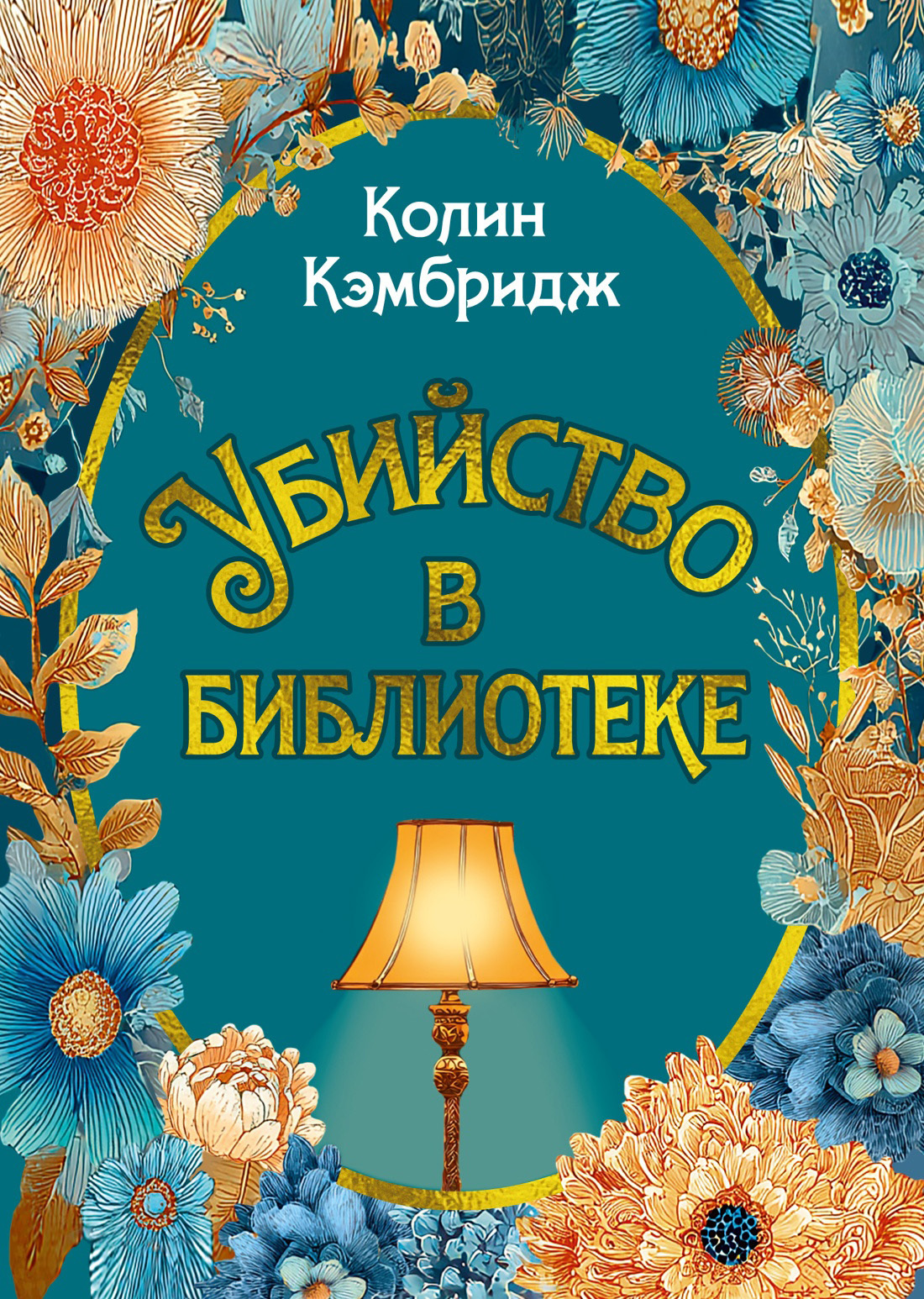 Убийство в библиотеке - Колин Кэмбридж