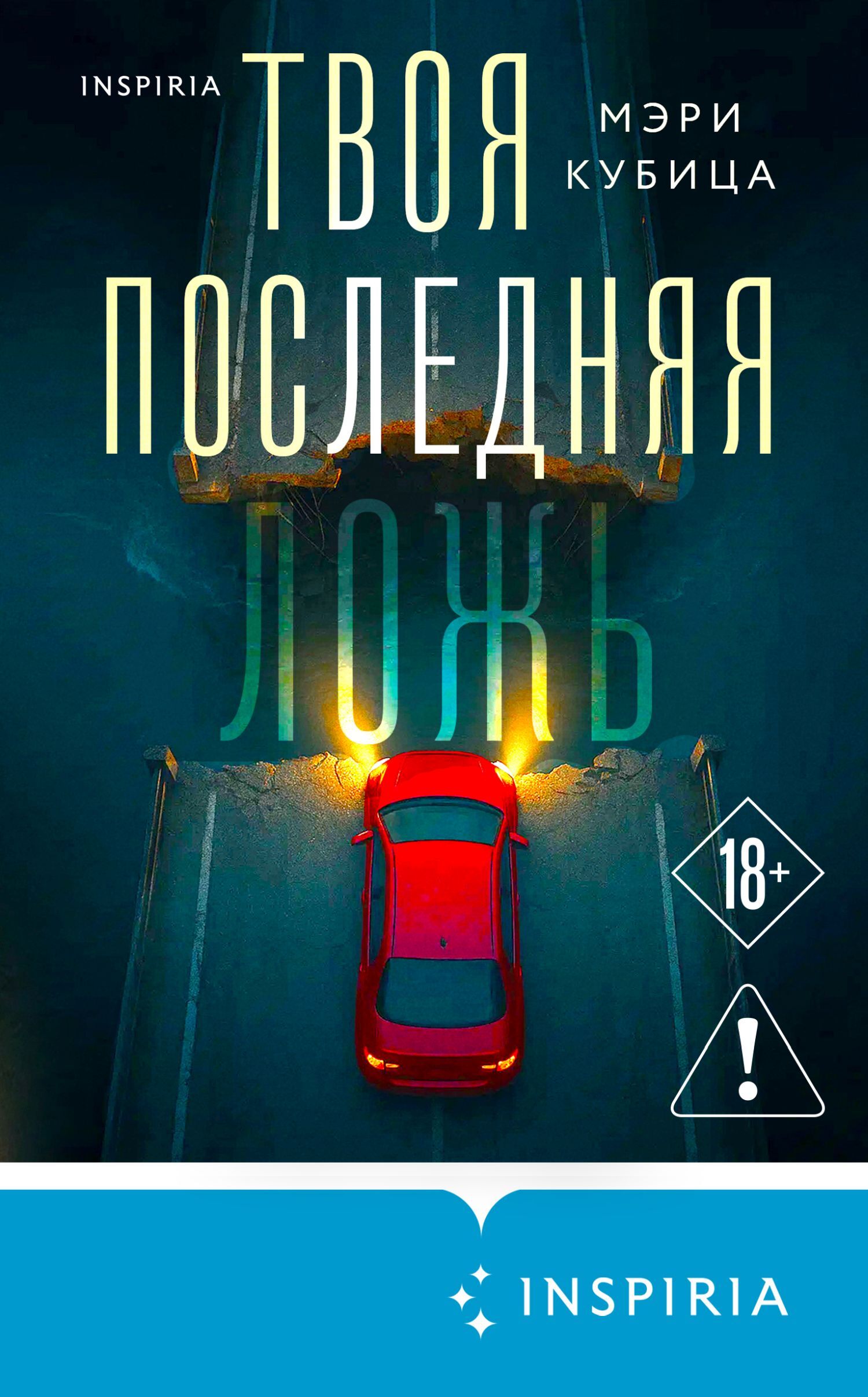 Твоя последняя ложь - Мэри Кубика