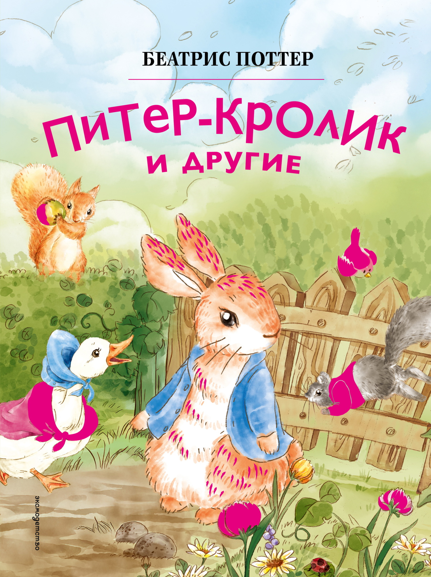 Питер-кролик и другие - Беатрис Элен Поттер
