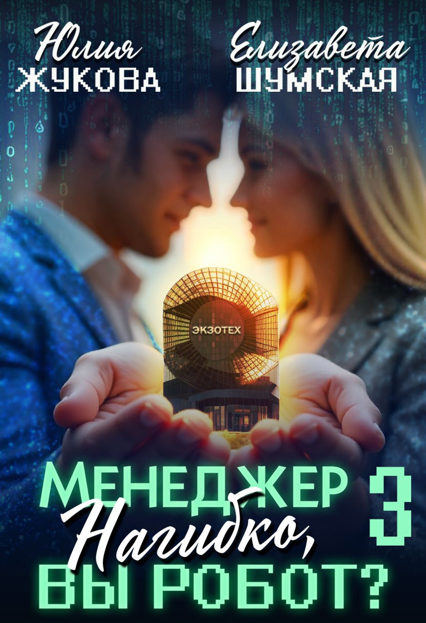 Менеджер Нагибко, вы робот? Часть 3 - Юлия Борисовна Жукова