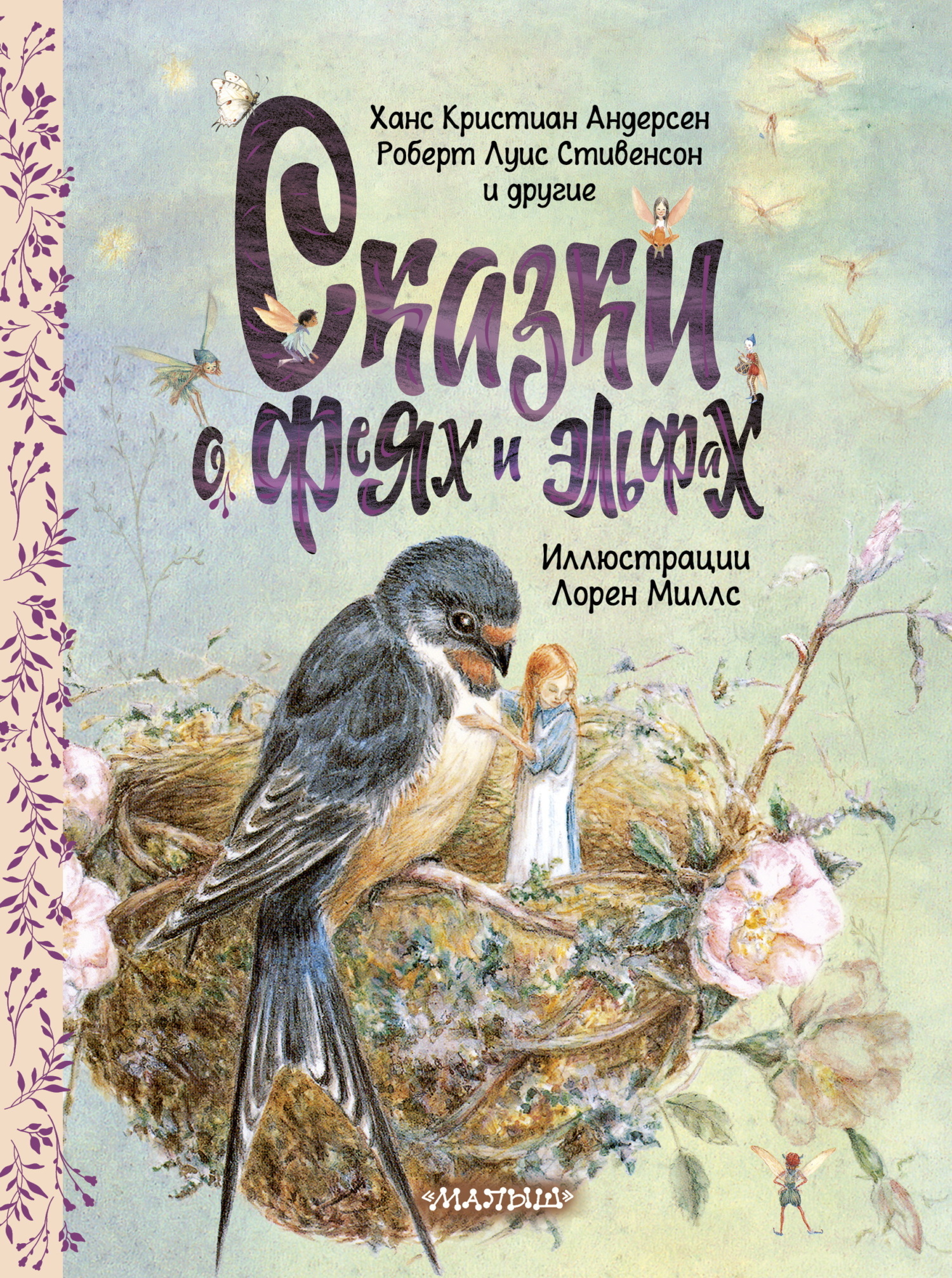 Сказки о феях и эльфах - Ганс Христиан Андерсен