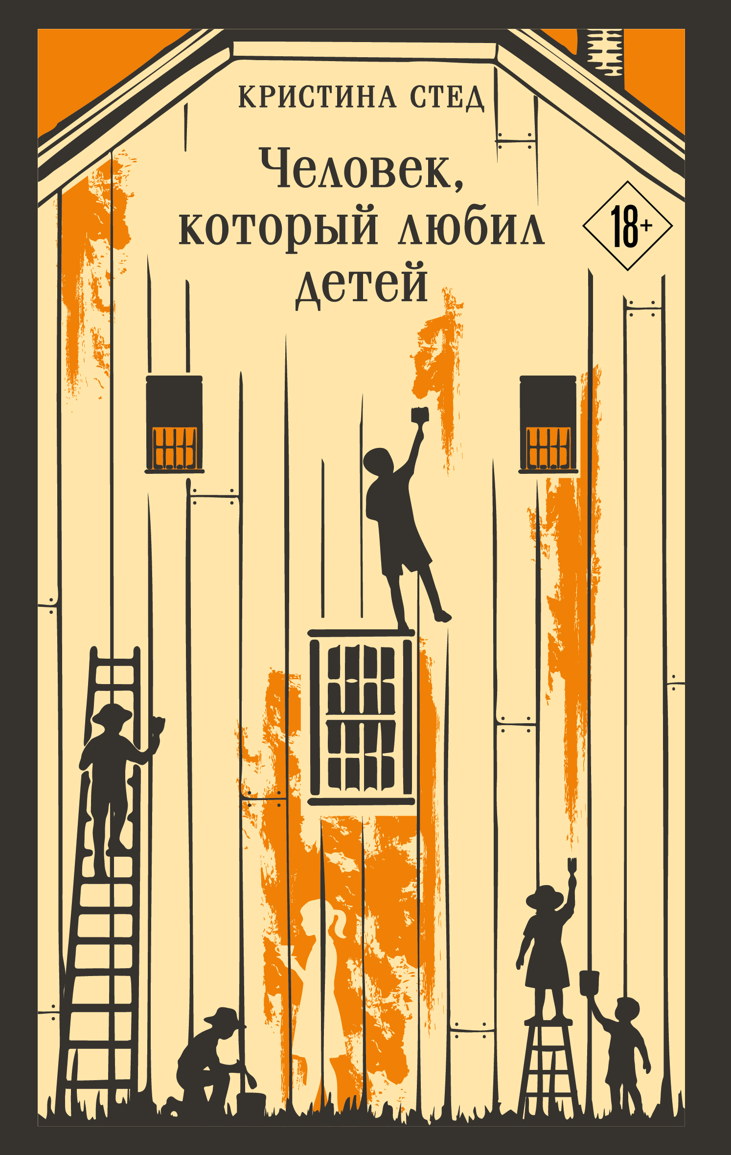 Человек, который любил детей - Кристина Стед