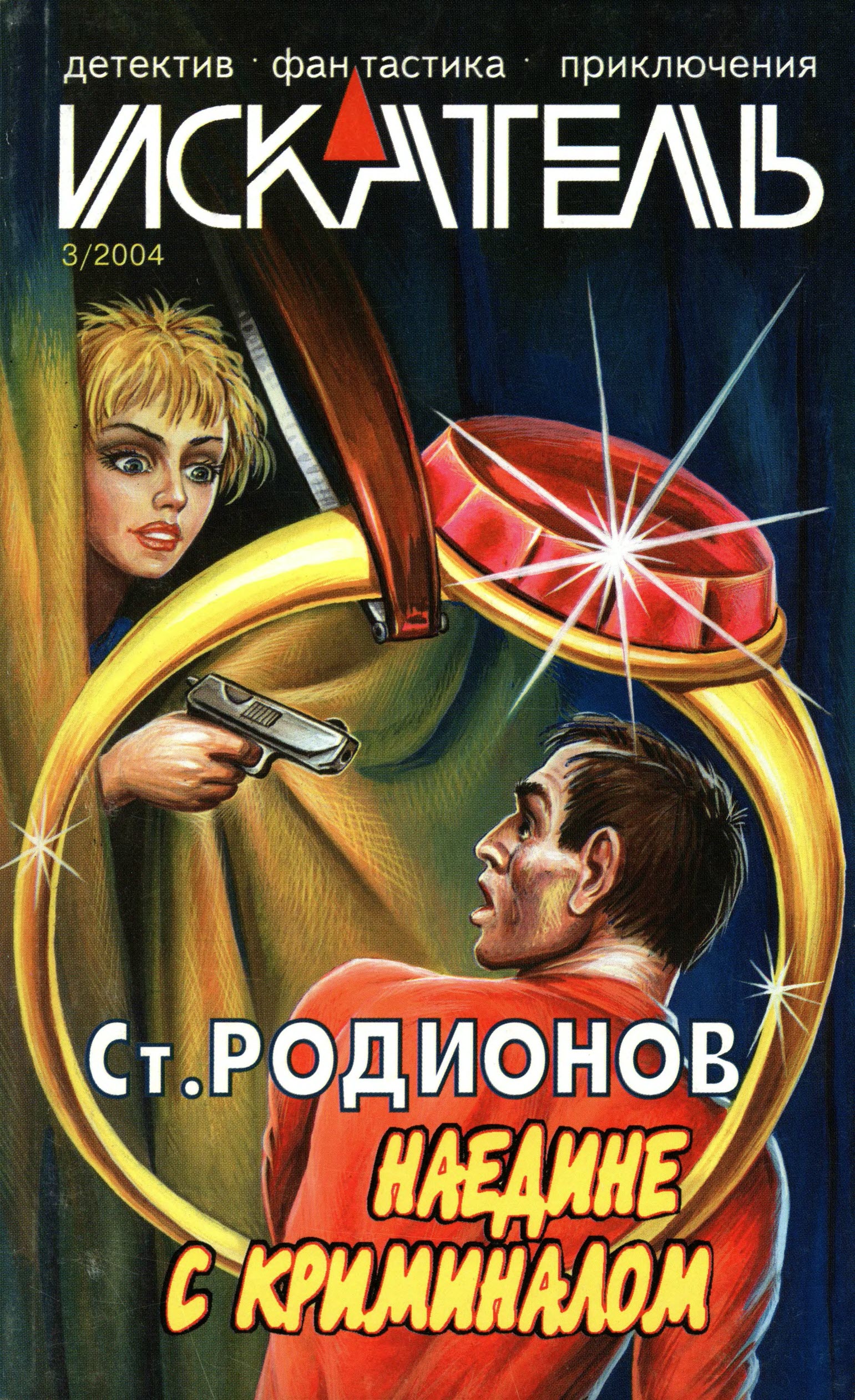 Искатель, 2004 №3 - Станислав Васильевич Родионов