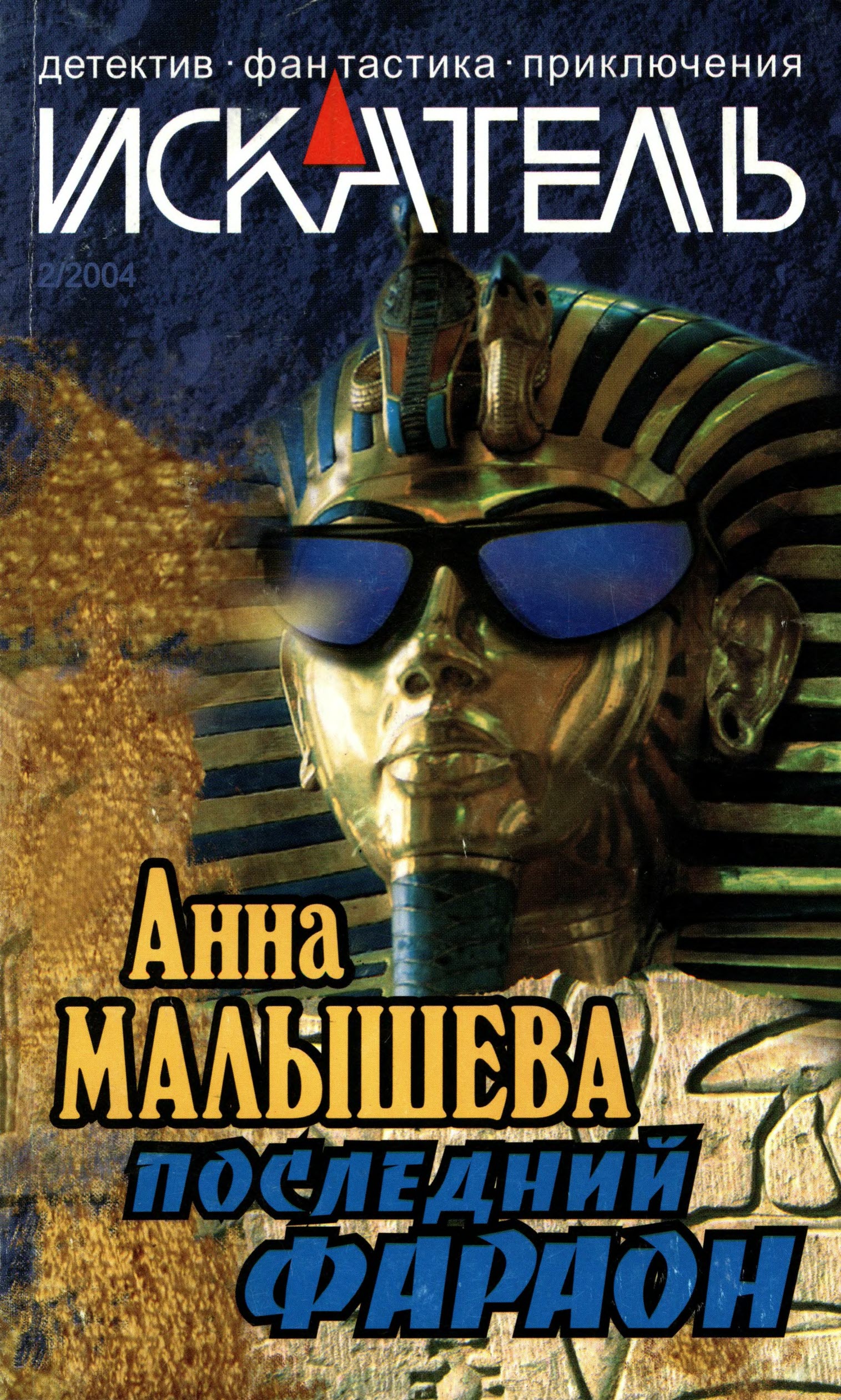 Искатель, 2004 №2 - Керен Певзнер