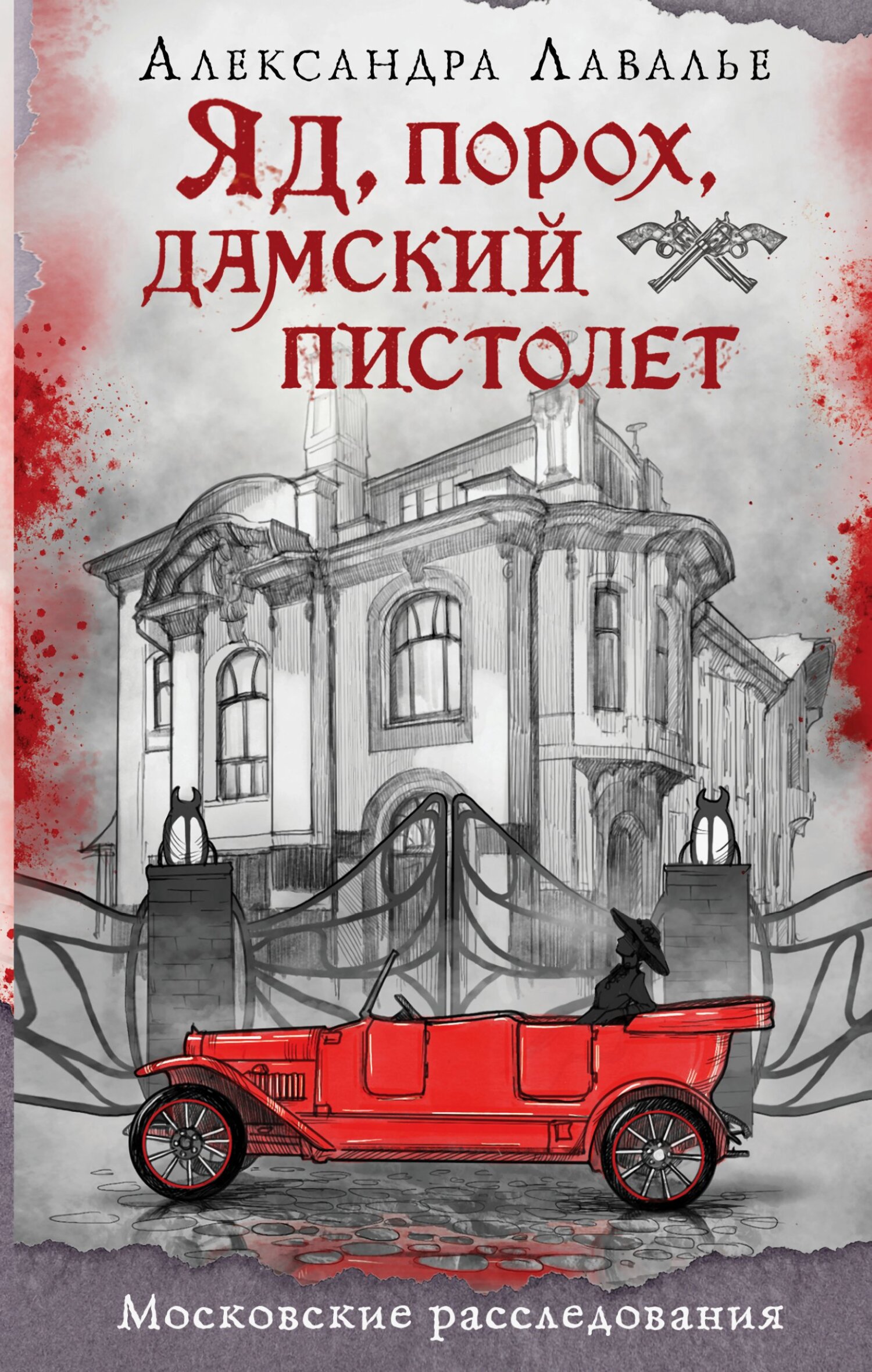 Яд, порох, дамский пистолет - Александра Лавалье