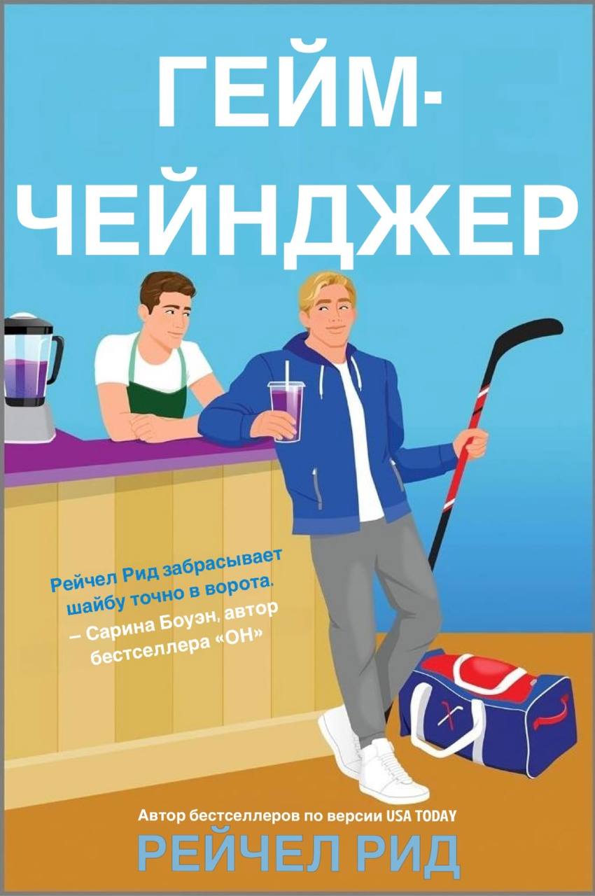 Гейм-чейнджер - Рейчел Рид