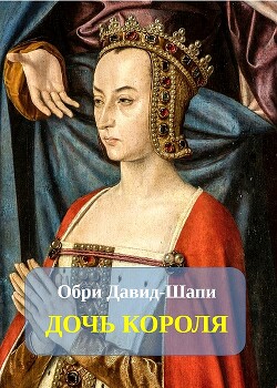 Дочь короля (ЛП) - Давид-Шапи Обри
