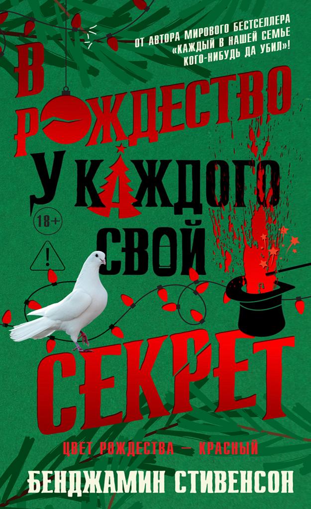 В Рождество у каждого свой секрет - Бенджамин Стивенсон
