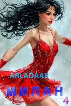 Милан. Том 4 (СИ) - Arladaar