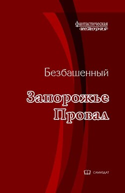Провал (СИ) - Безбашенный Аноним Безбашенный