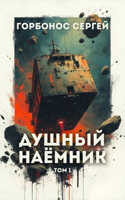 Душный наемник. Том 1 (СИ) - Горбонос Сергей Toter