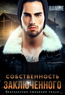 Собственность заключенного (СИ) - Благосклонная Ядвига Bambie