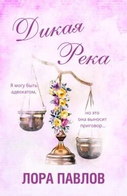 Дикая река (ЛП) - Павлов Лора