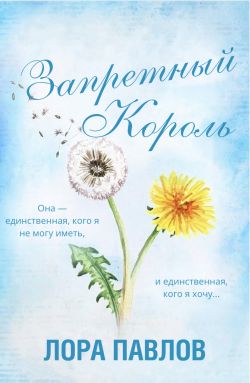Запретный король - Лора Павлов