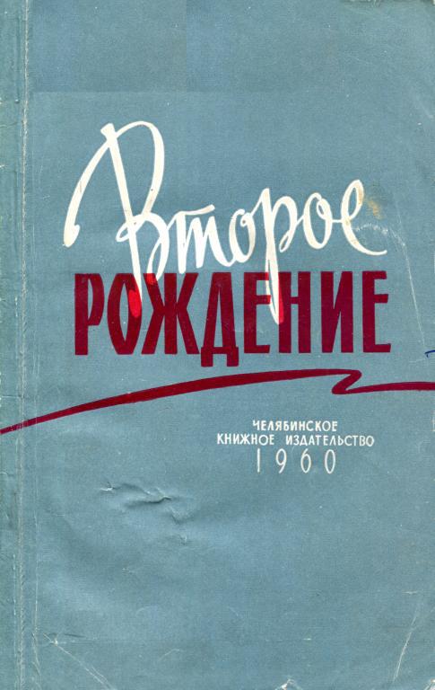 Второе рождение - А. Салмин