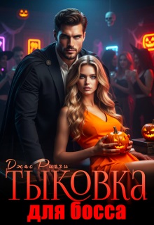 Тыковка для босса - Джас Риччи