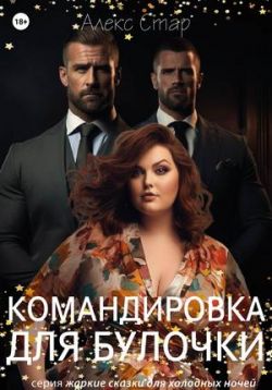 Командировка для булочки (СИ) - Алекс Стар