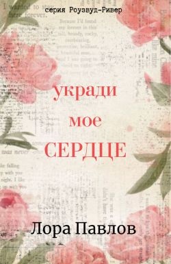 Укради мое сердце - Лора Павлов