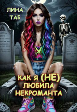 Как я (не) любила некроманта (СИ) - Лина Таб
