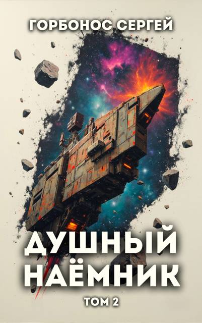 Душный наемник. Том 2 - Сергей Анатольевич Горбонос