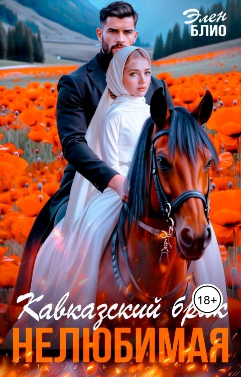 Кавказский брак. Нелюбимая - Элен Блио