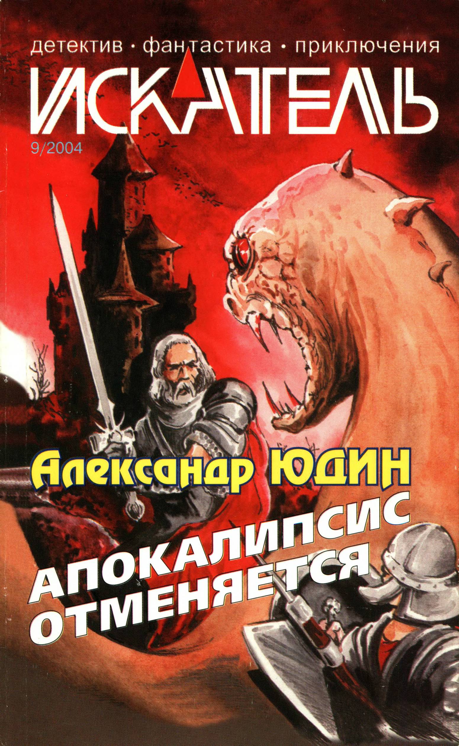 Искатель, 2004 №9 - Владимир Жуков
