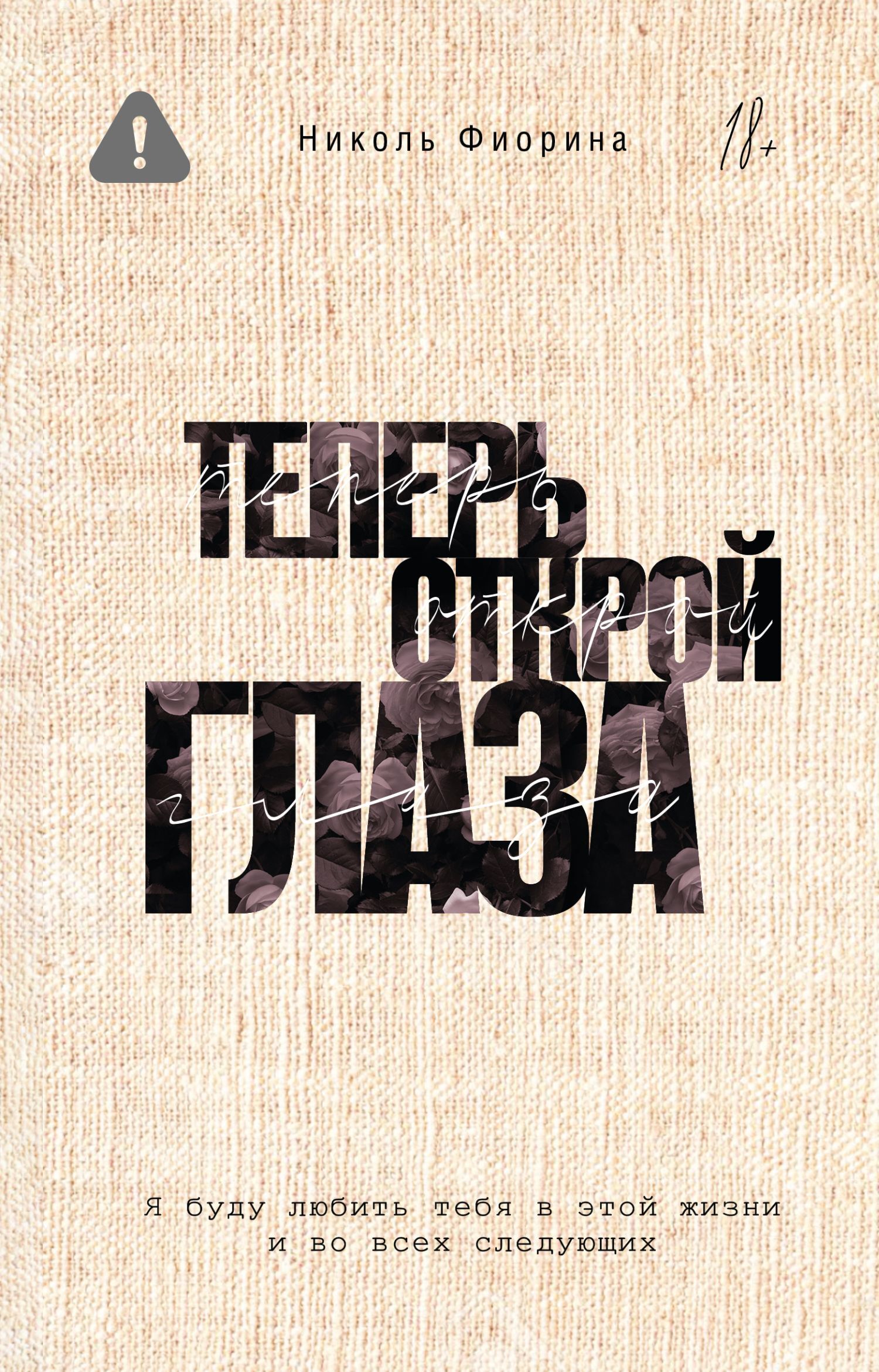 Теперь открой глаза - Николь Фиорина