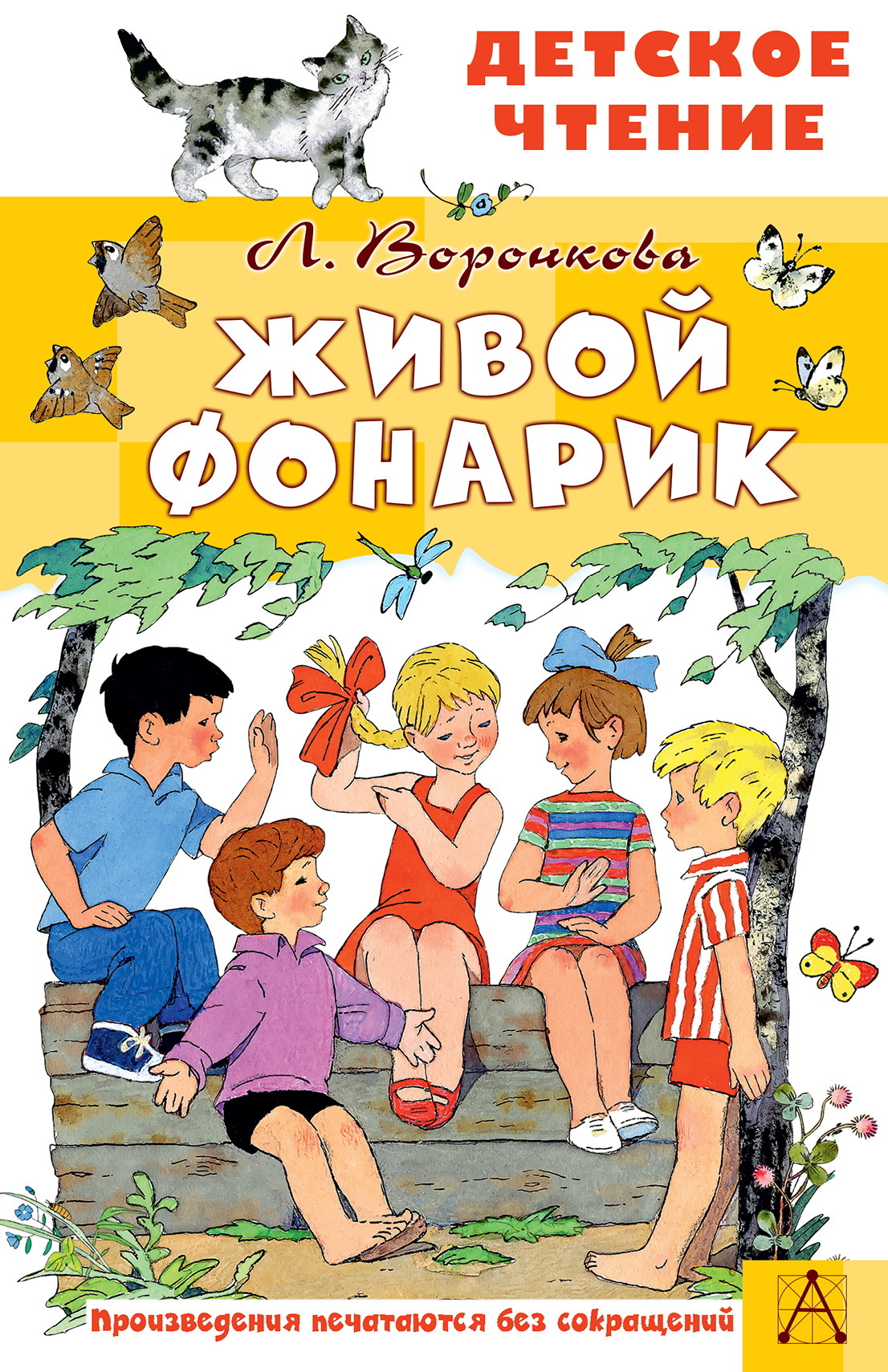 Живой фонарик - Любовь Федоровна Воронкова