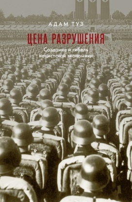 Цена разрушения - Адам Туз