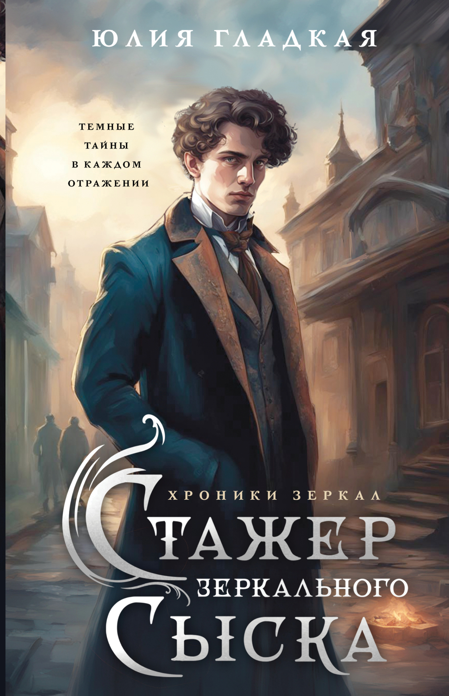 Стажер Зеркального сыска - Юлия Борисовна Гладкая