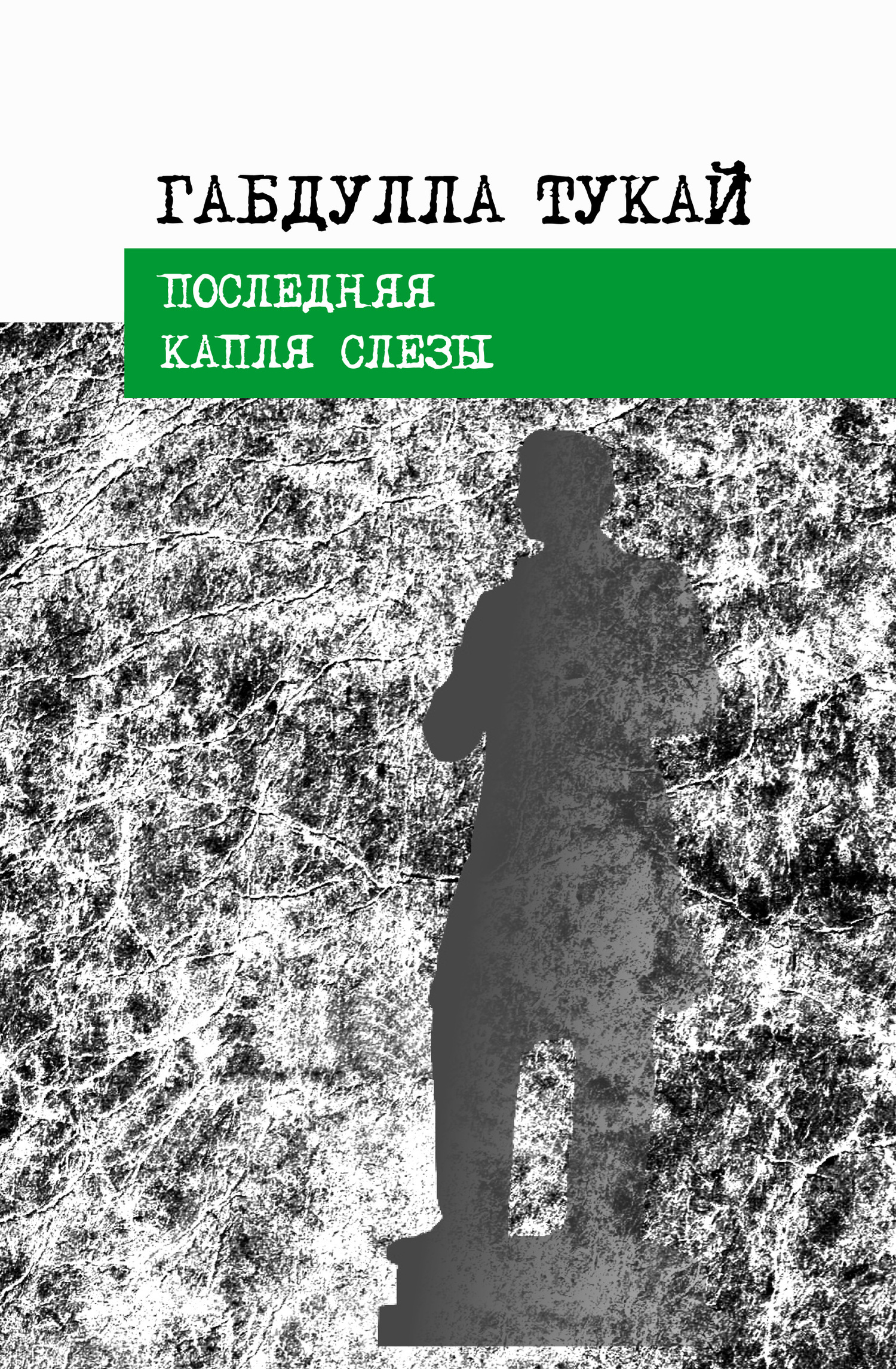 Последняя капля слезы - Габдулла Мухамедгарифович Тукай