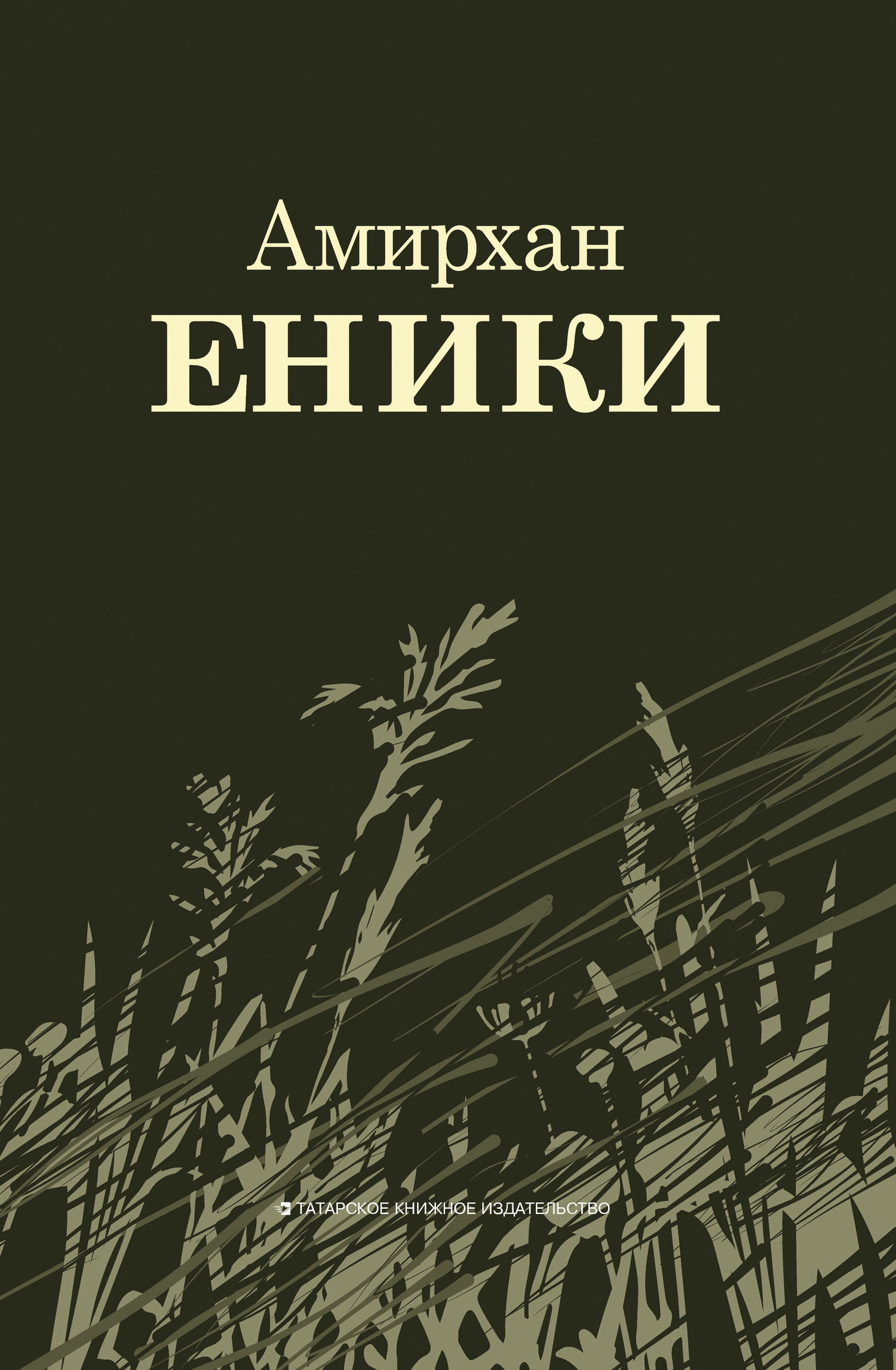 Повести и рассказы - Амирхан Нигметзянович Еникеев