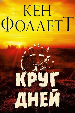 Круг Дней (ЛП) - Фоллетт Кен
