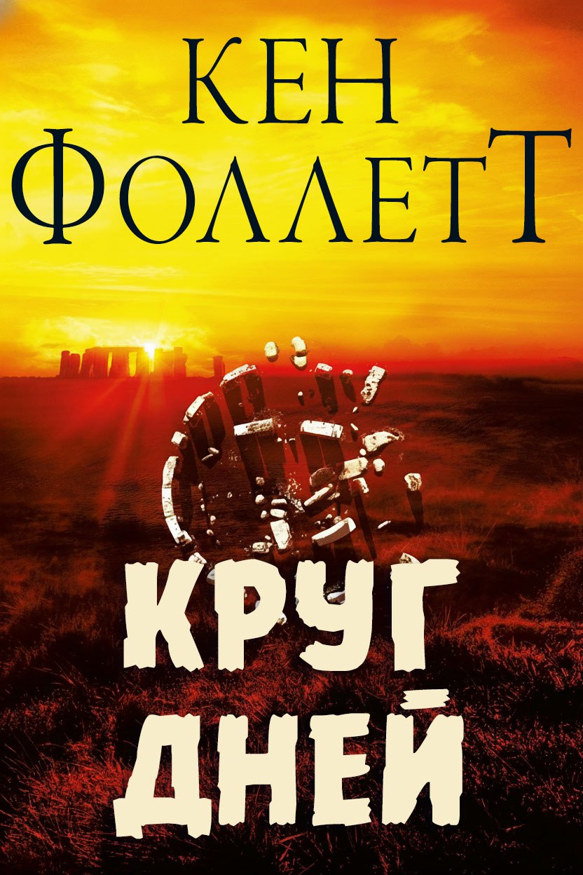 Круг Дней - Кен Фоллетт