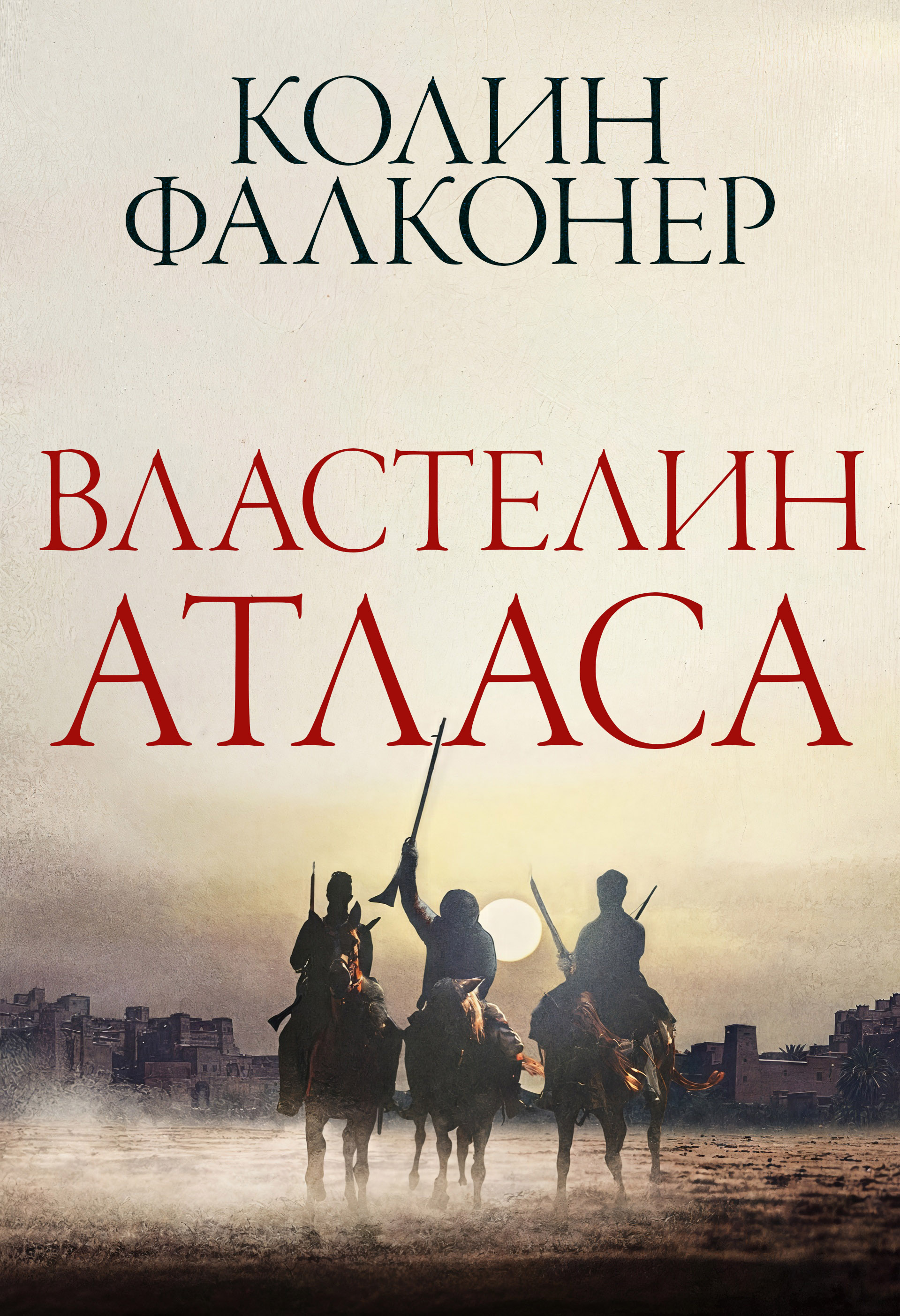 Властелин Атласа - Колин Фалконер