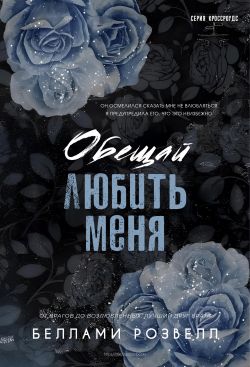 Обещай любить меня - Беллами Розвелл