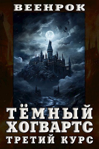 Тёмный Хогвартс. Третий курс - ВеенРок