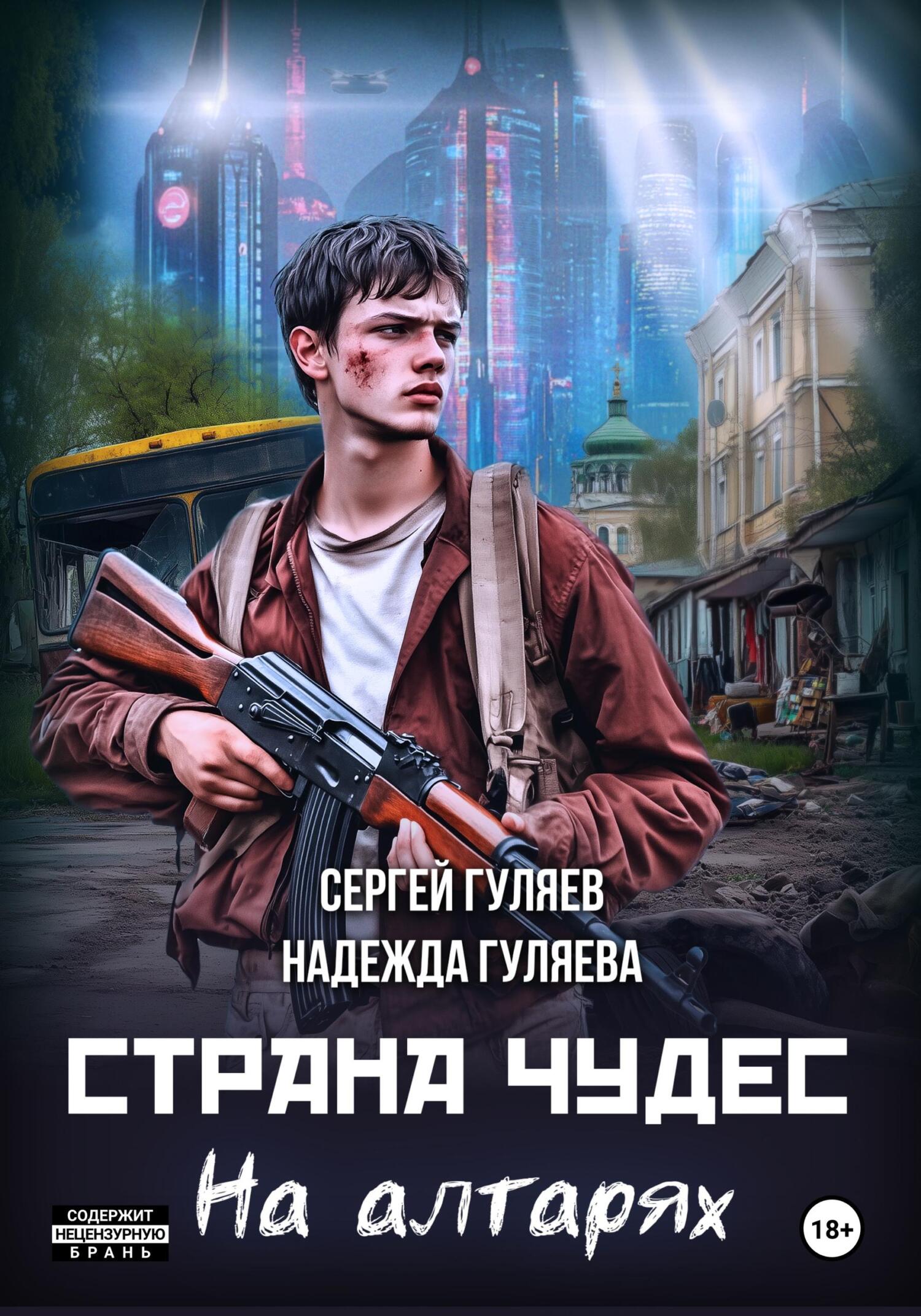 Страна чудес. На алтарях - Надежда Гуляева
