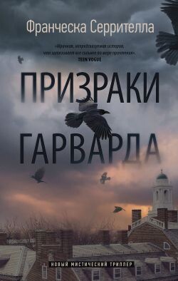 Призраки Гарварда - Серрителла Франческа