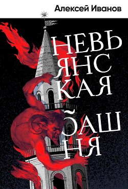 Невьянская башня - Иванов Алексей Викторович