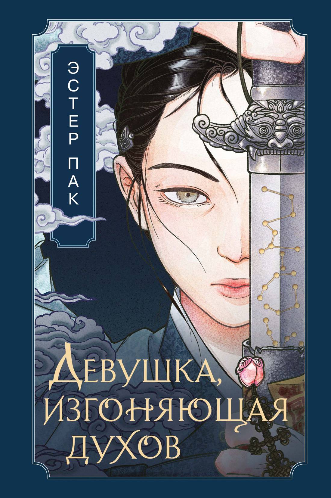 Девушка, изгоняющая духов - Эстер Пак