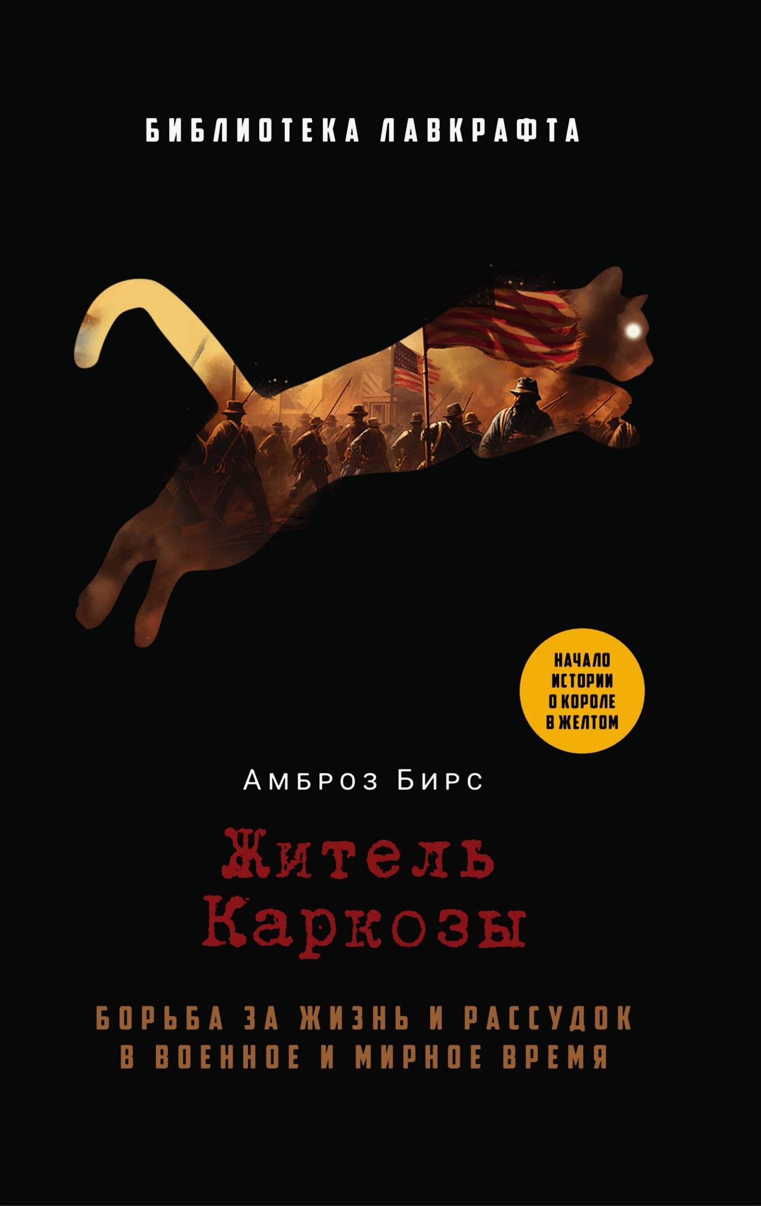 Житель Каркозы - Амброз Гвиннет Бирс